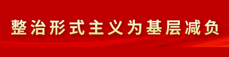 整治形式主義為基層減負(fù)